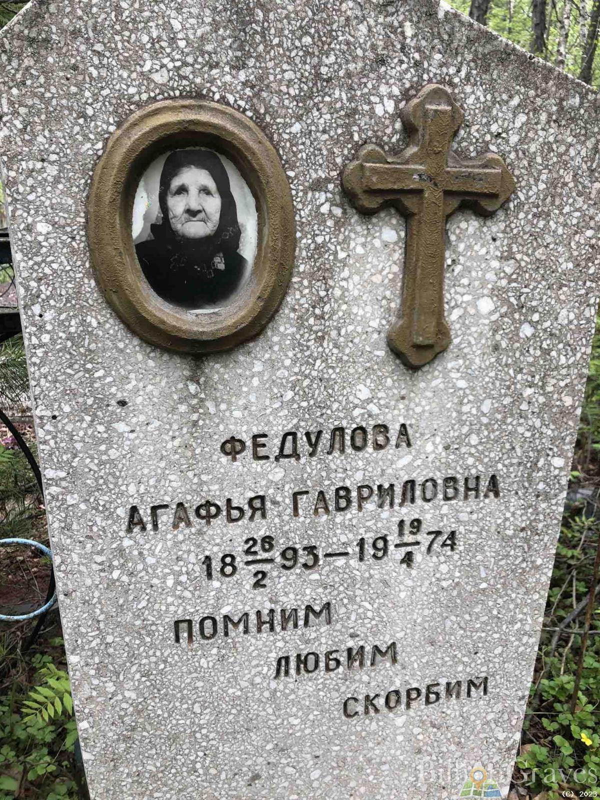 Федулова Агафья Гавриловна