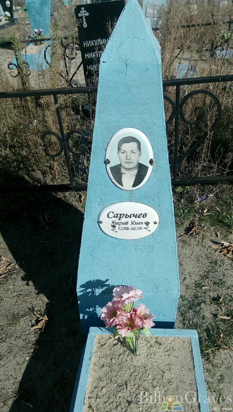 Сарычев Николай Ильич