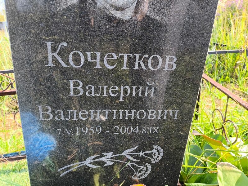 Кочетков