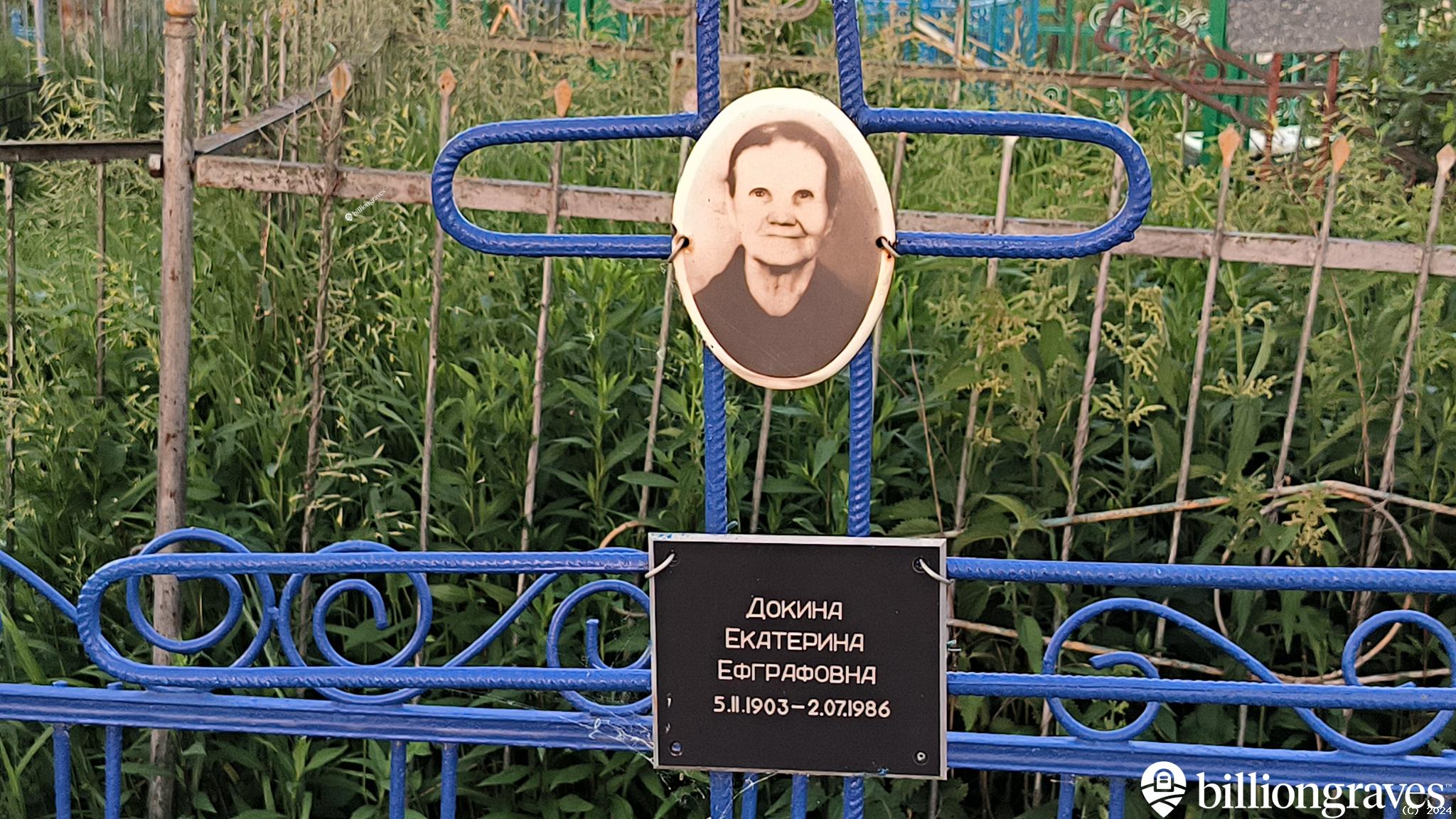 Докина Екатерина Ефграфовна