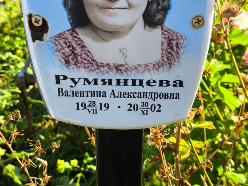Румянцева
