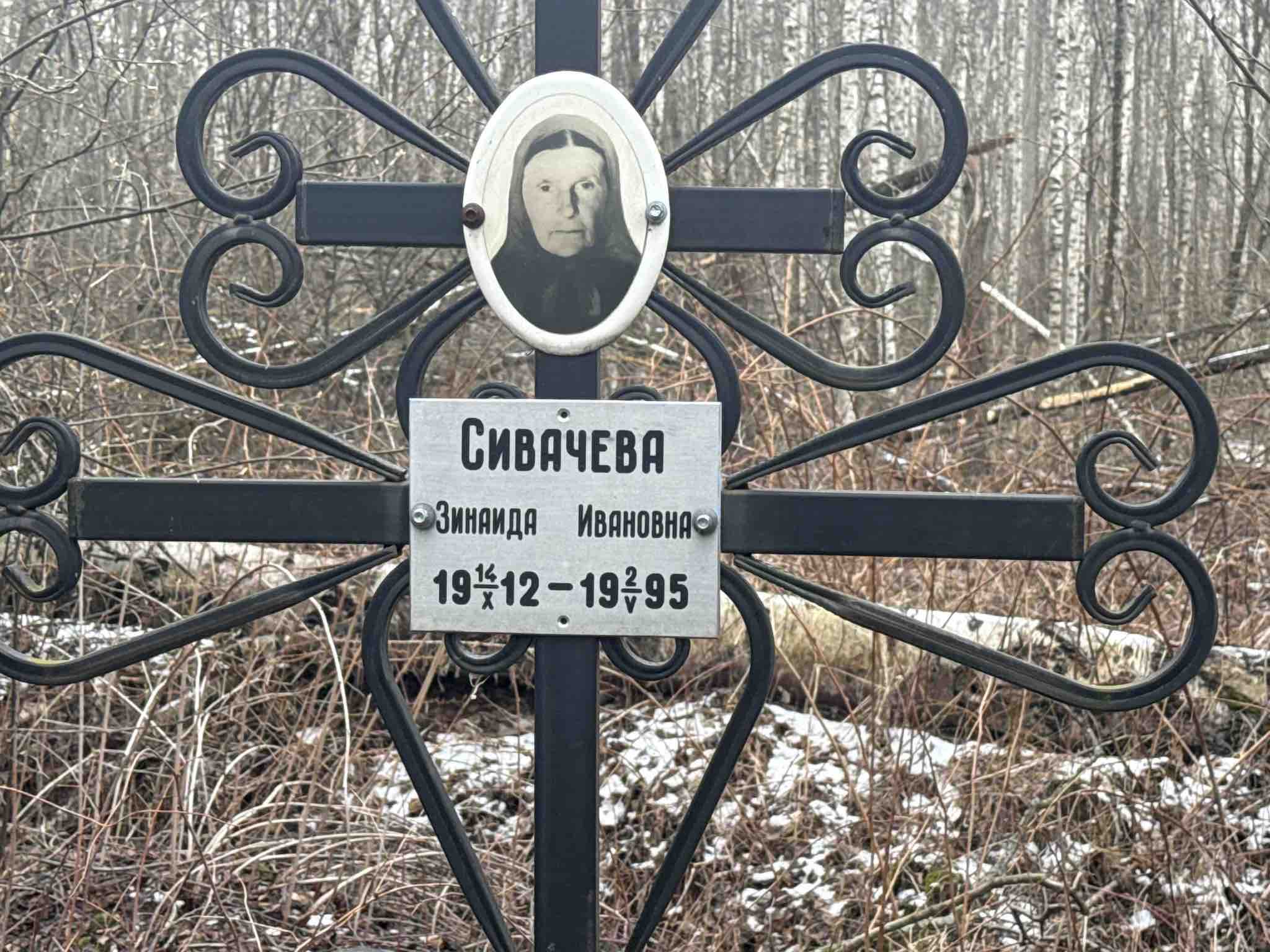 Сивачева Зинаила Ивановна