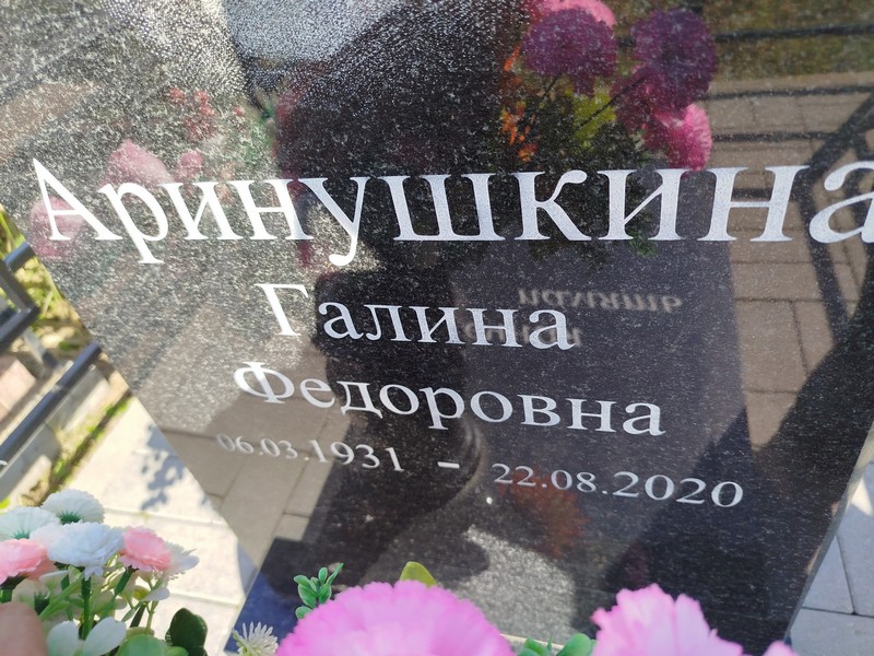 Аринушкина