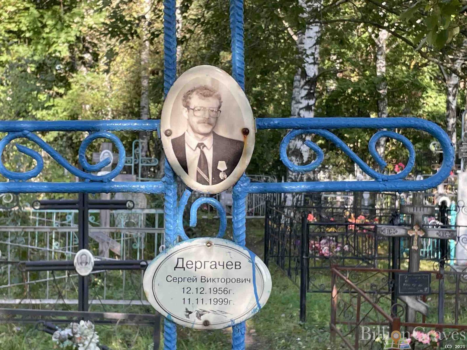 Дергачев Сергей Викторович