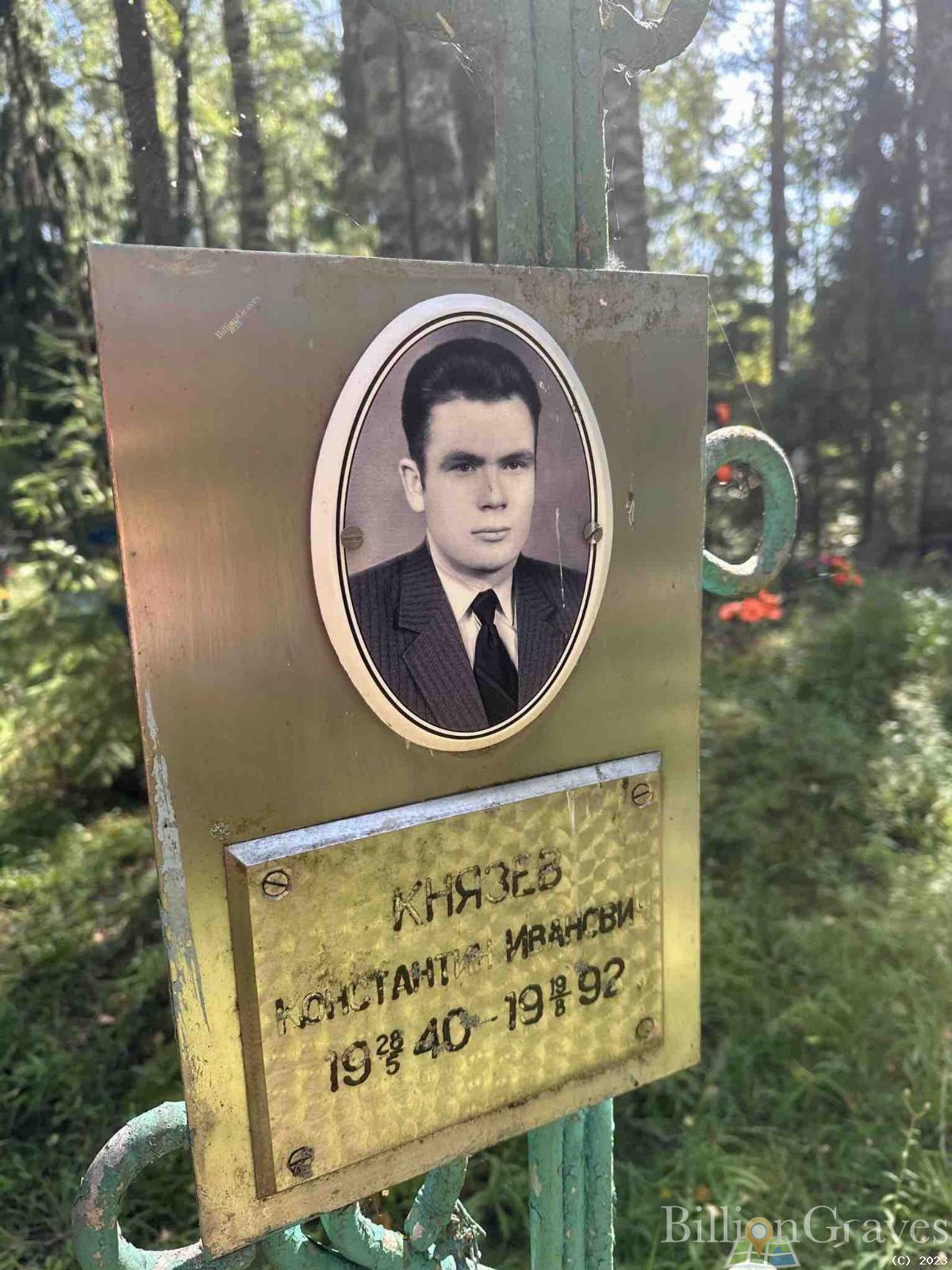 Князев Константин Иванович