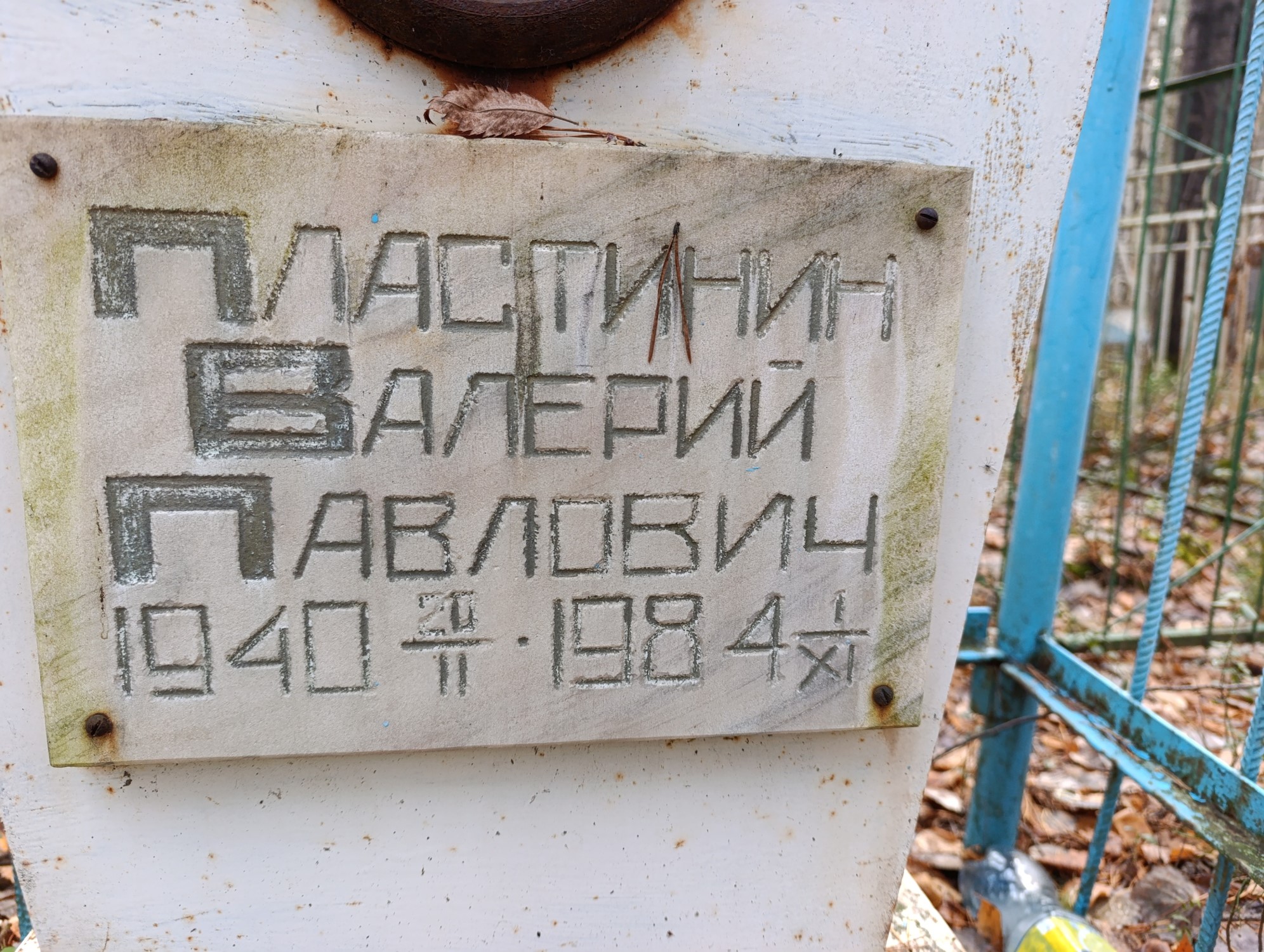 Пластинин Валерий Павлович