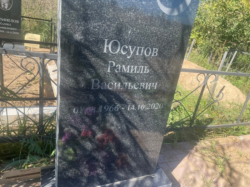 Рамиль Юсупов Васильевич