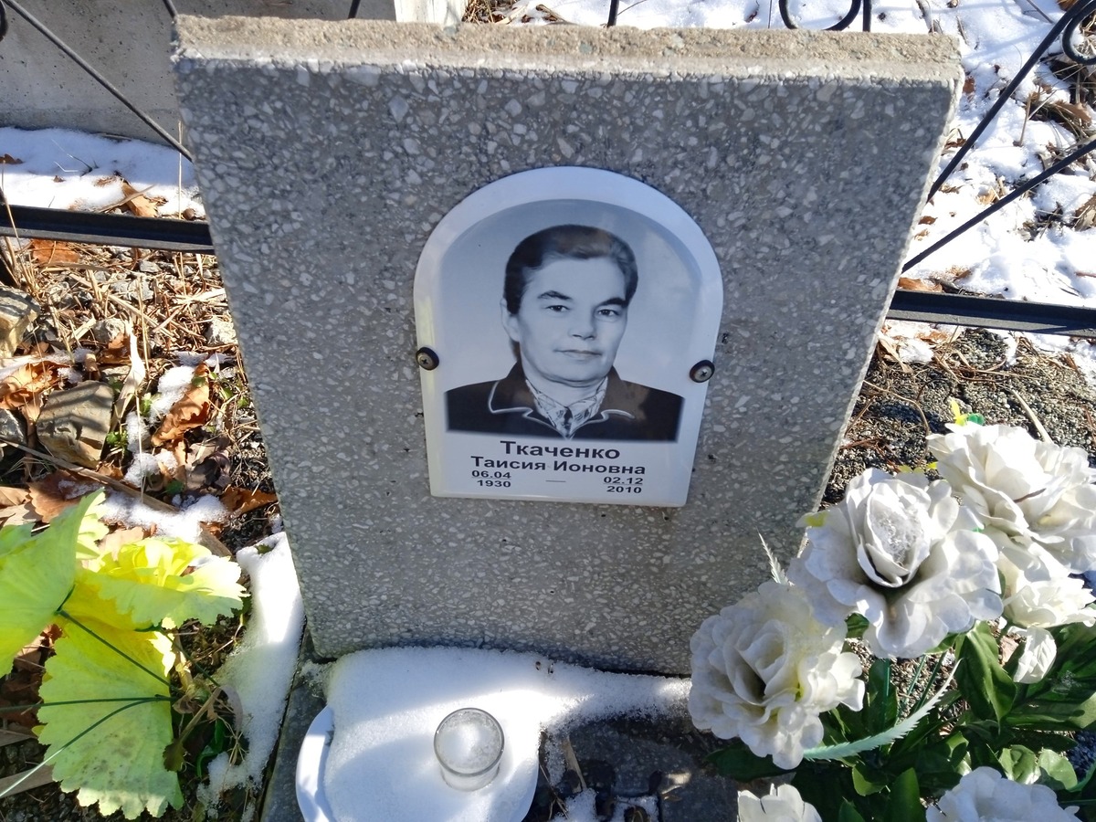 Ткаченко Таисия Ивановна