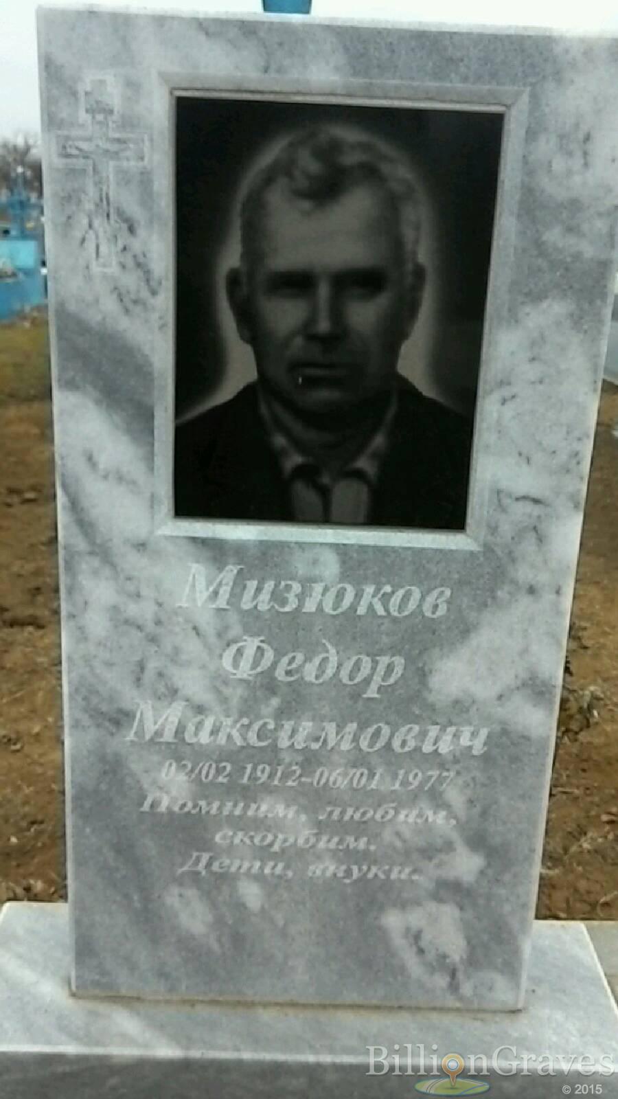 Мизюков Федор