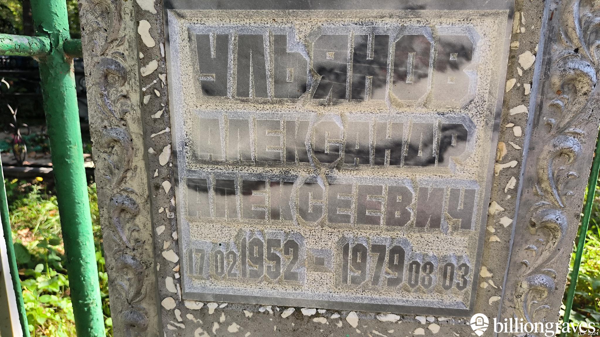 Ульянов Александр Алексеевич