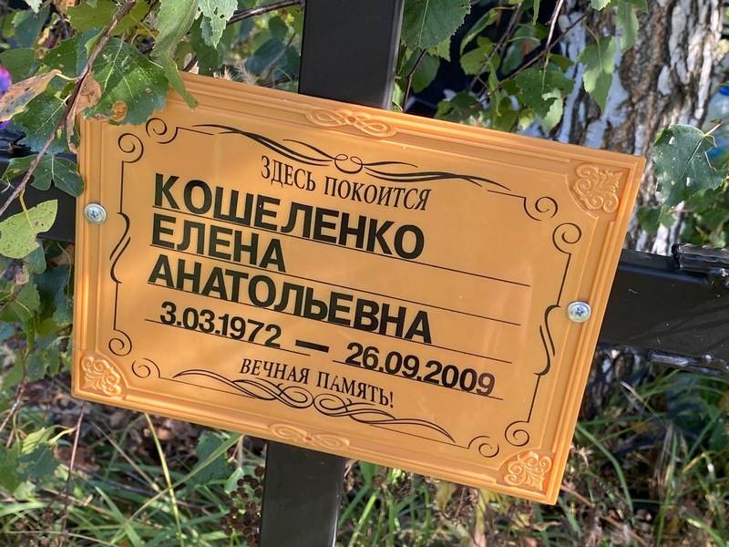 Кошеленко