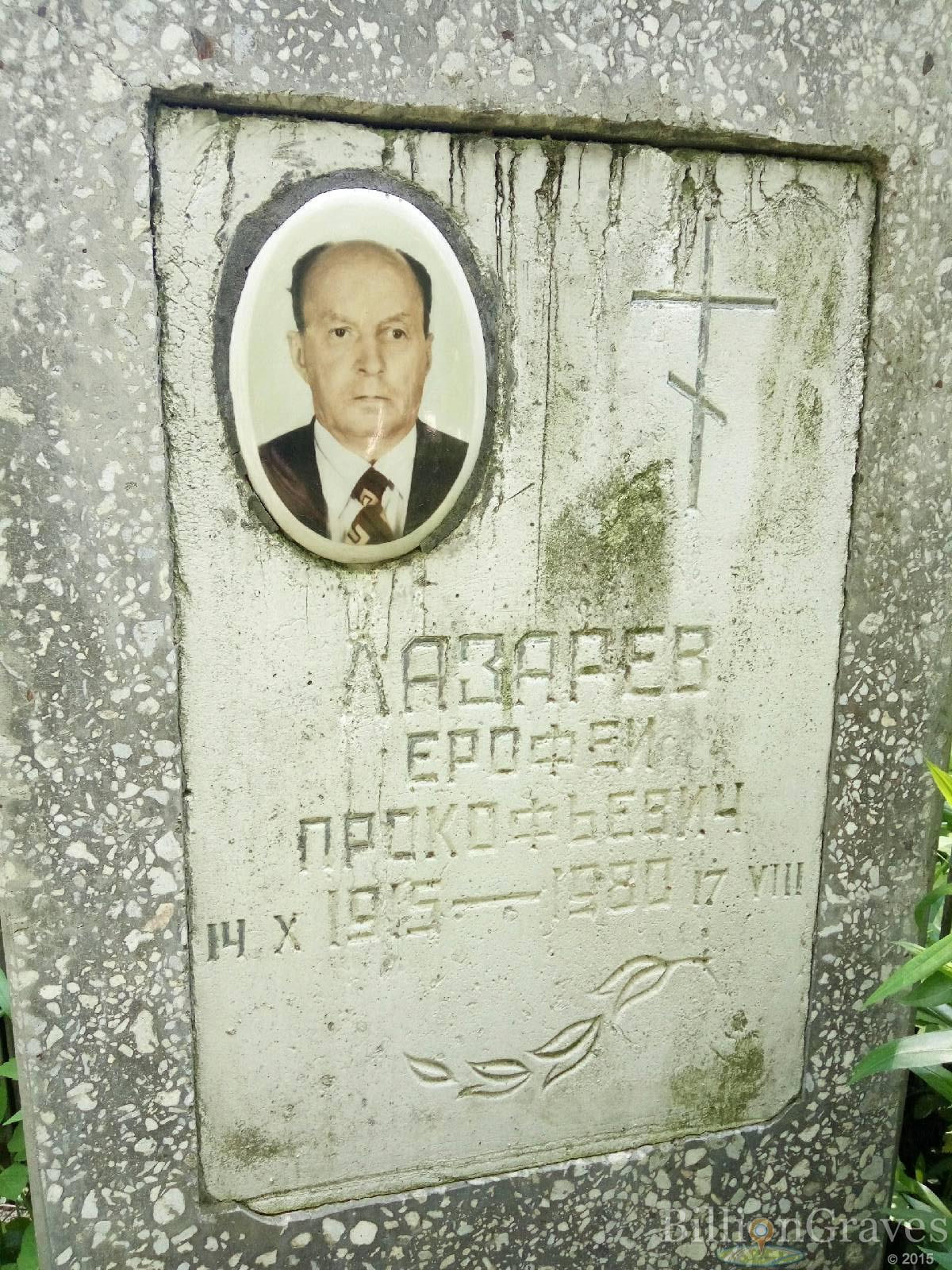 Лазарев Ерофей Прокофьевич