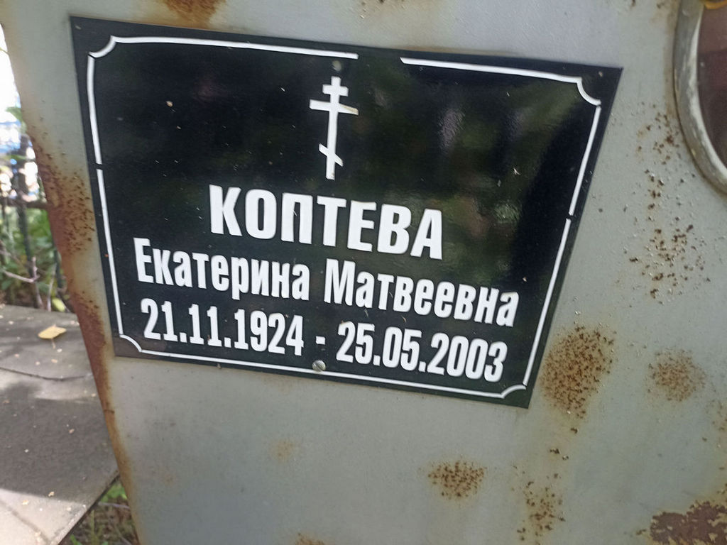 Коптева Екатерина Матвеевна