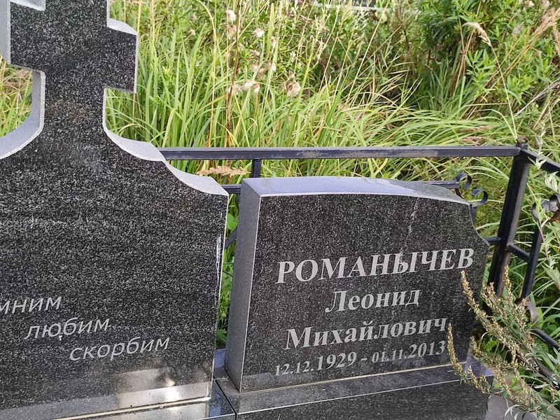 Романычев