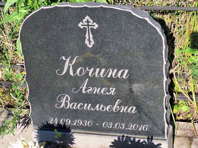 Агнея Кочина Васильевна