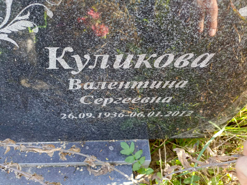 Куликова