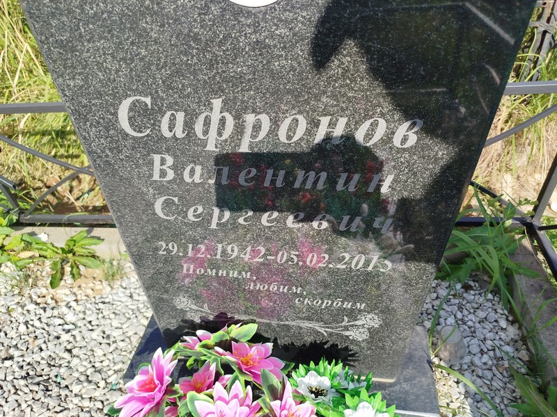 Сафронов