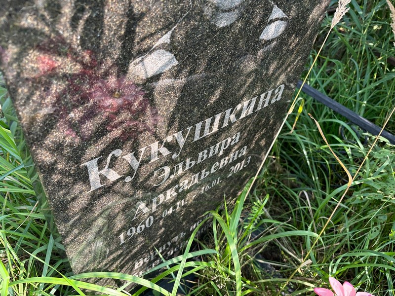 Эльвира Кукушкина Аркадьевна