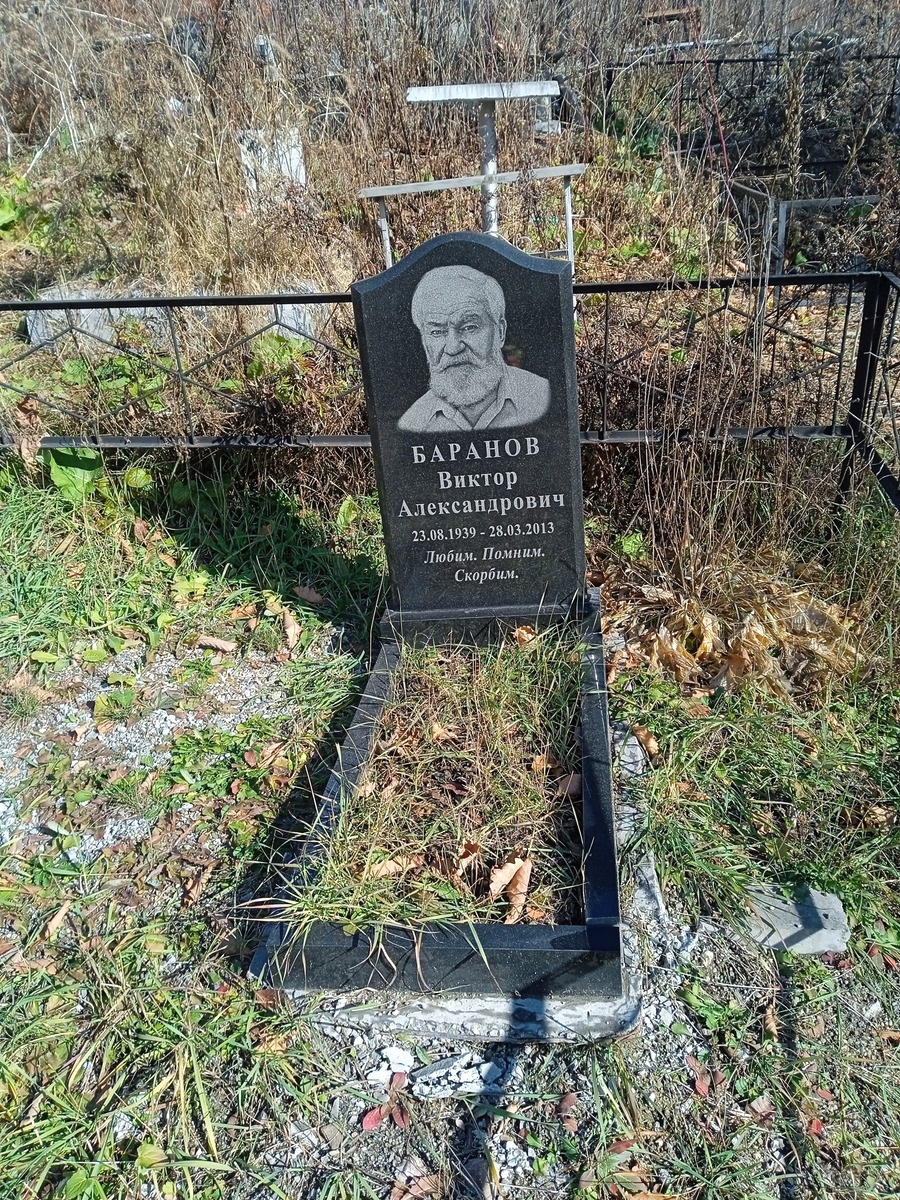 Баранов Виктор Александрович
