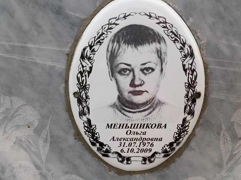 Меньшикова