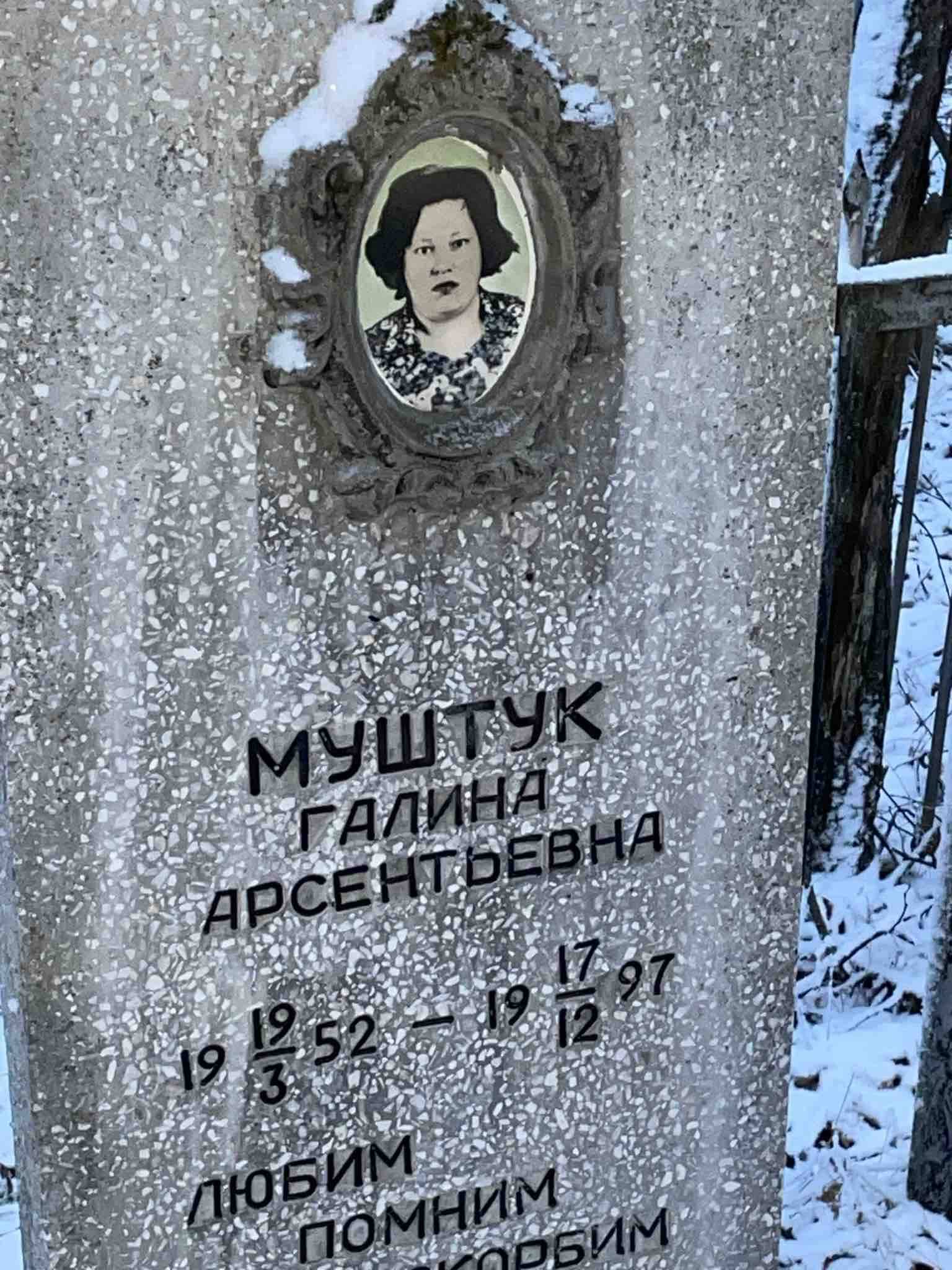 Муштук Галина Арсентьевна