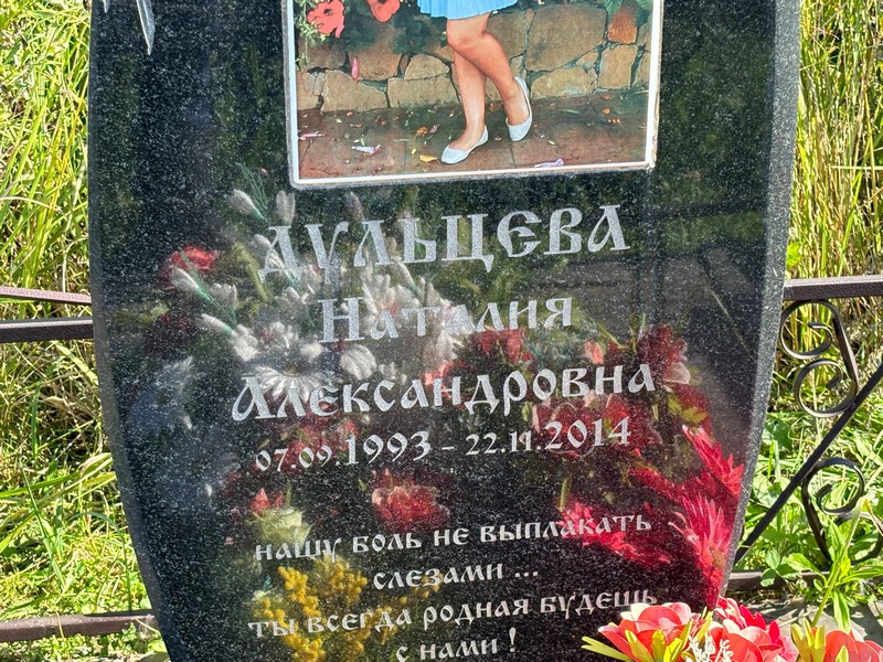 Наталия Дульцева Александровна