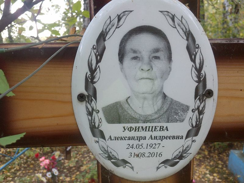 Уфимцева Александра Андреевна