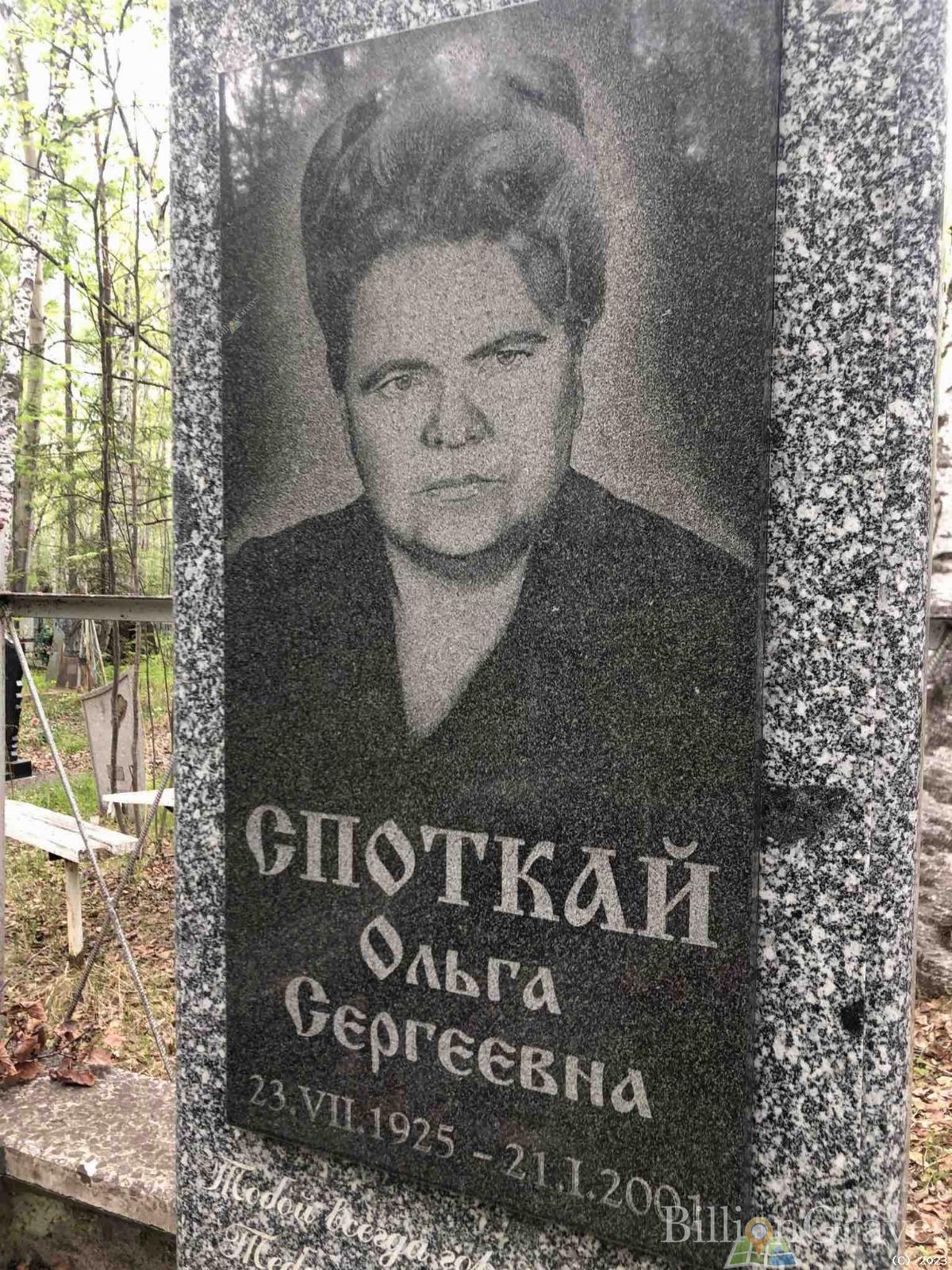 Споткай Ольга Сергеевна
