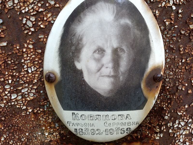 Кобякова