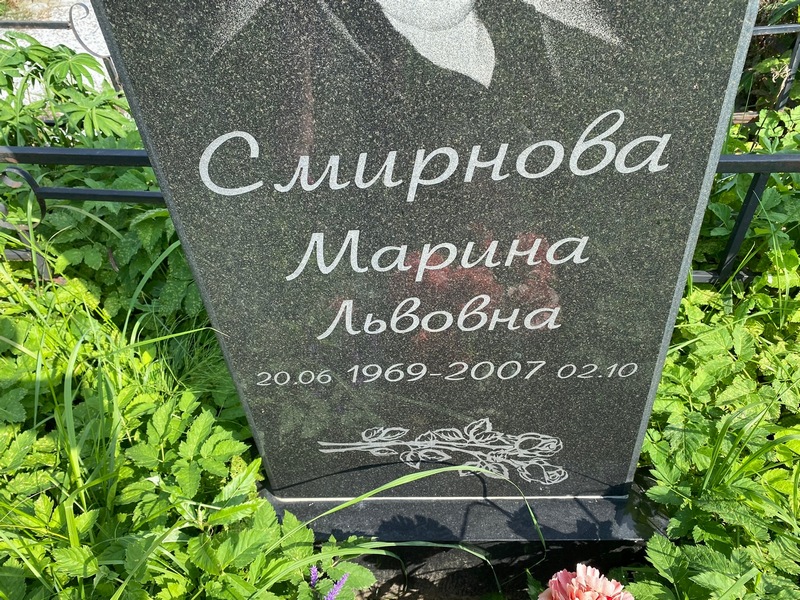 Смирнова