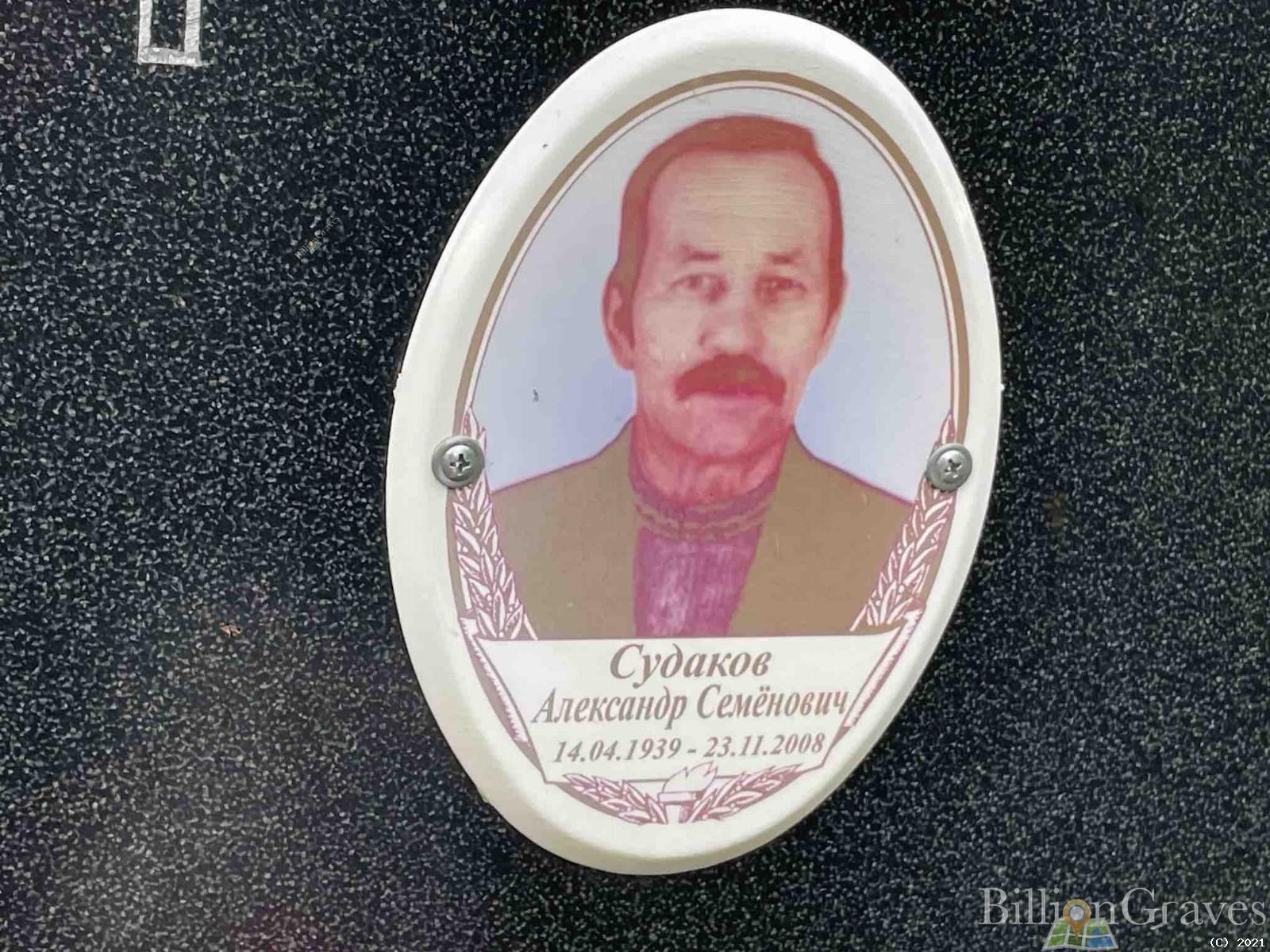 Судаков Александр Семёнович