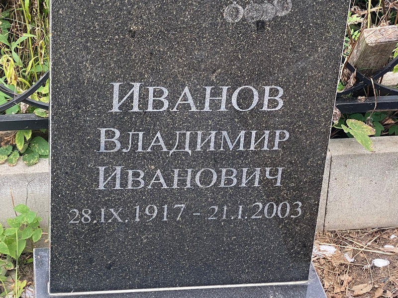 Иванов