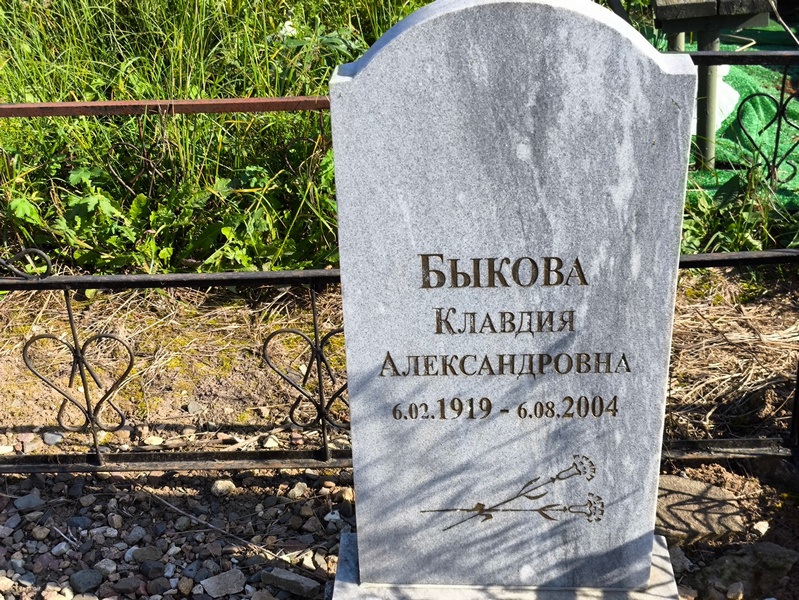 Быкова