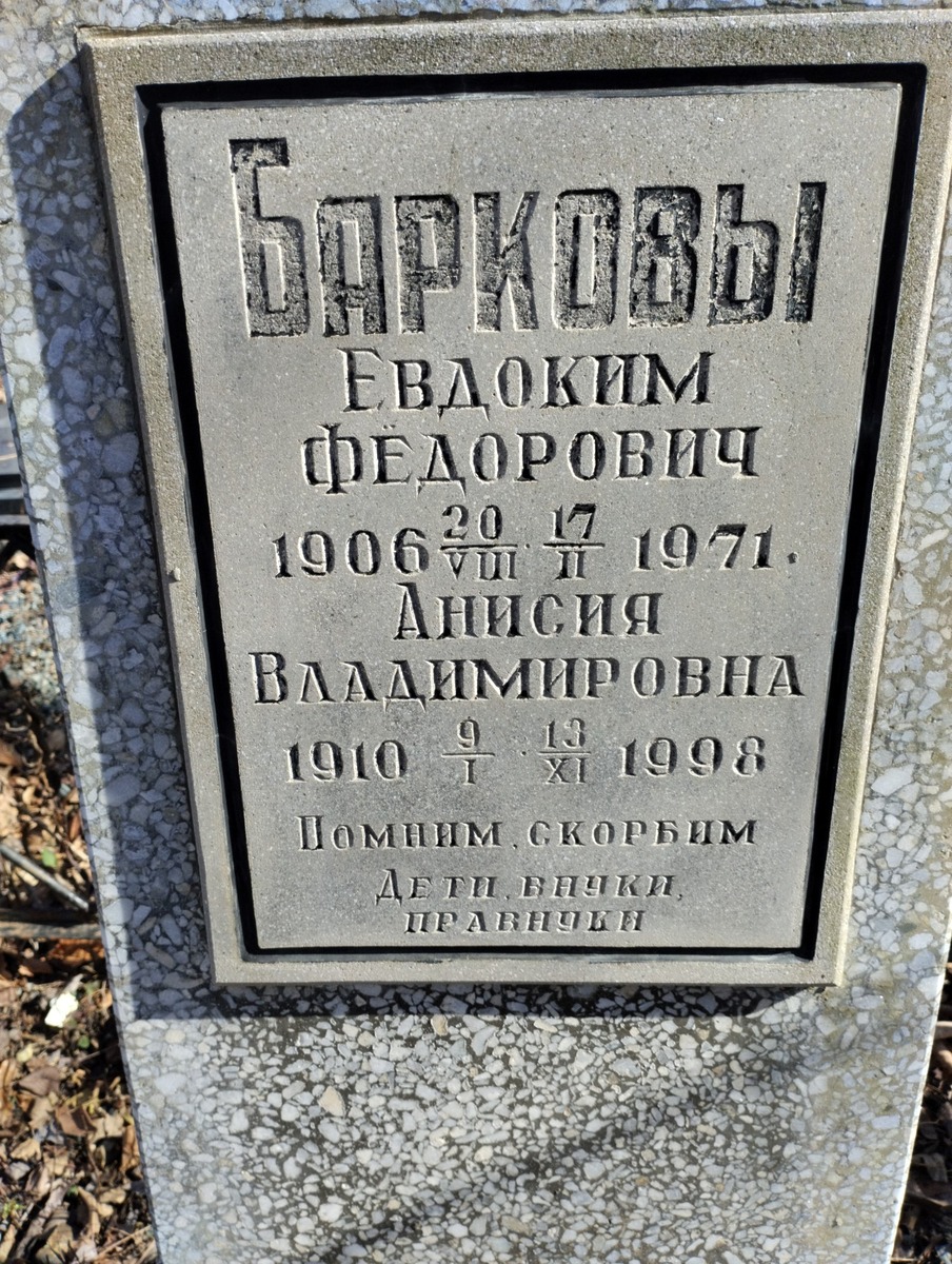 Баркова Анисия Владимировна