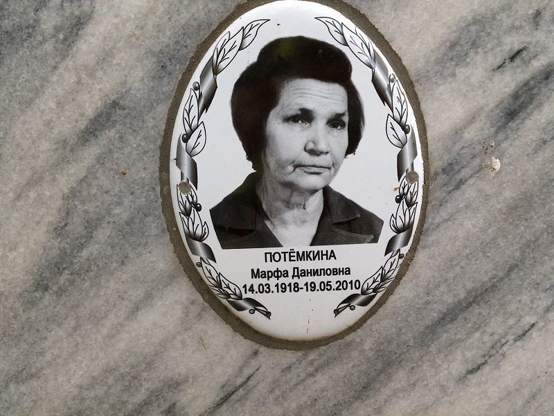 Марфа Потёмкина Даниловна