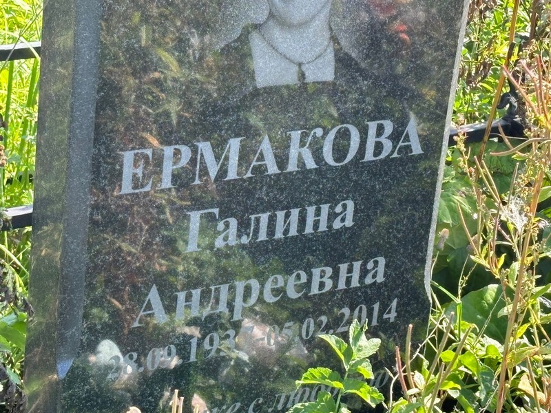 Ермакова