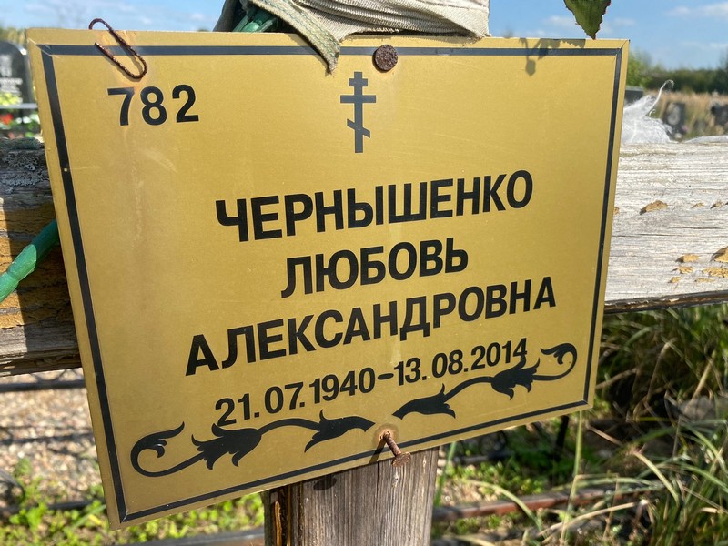 Чернышенко