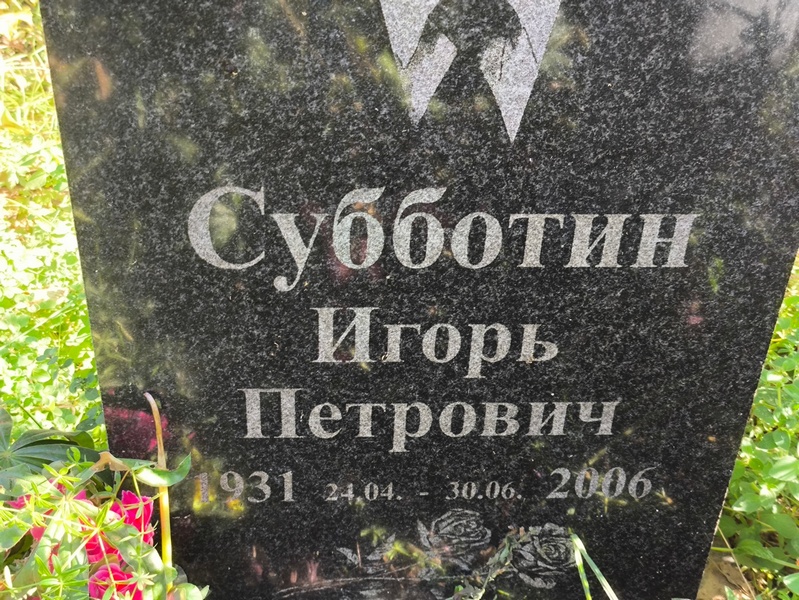 Субботин