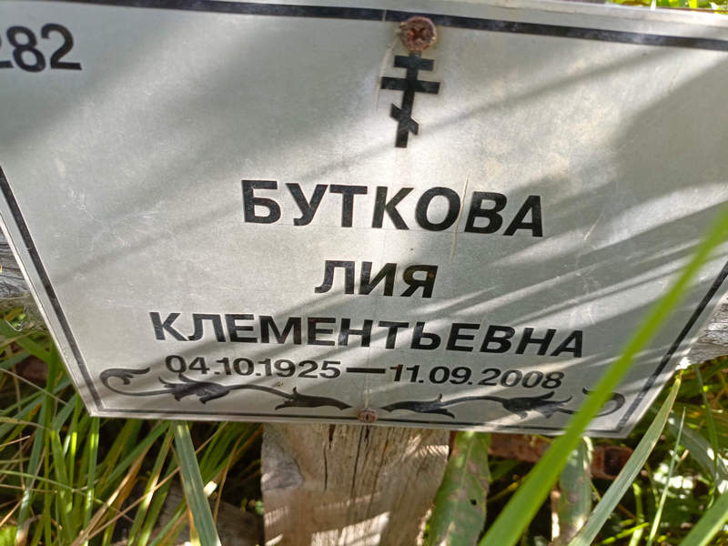 Лия Буткова Клементьевна