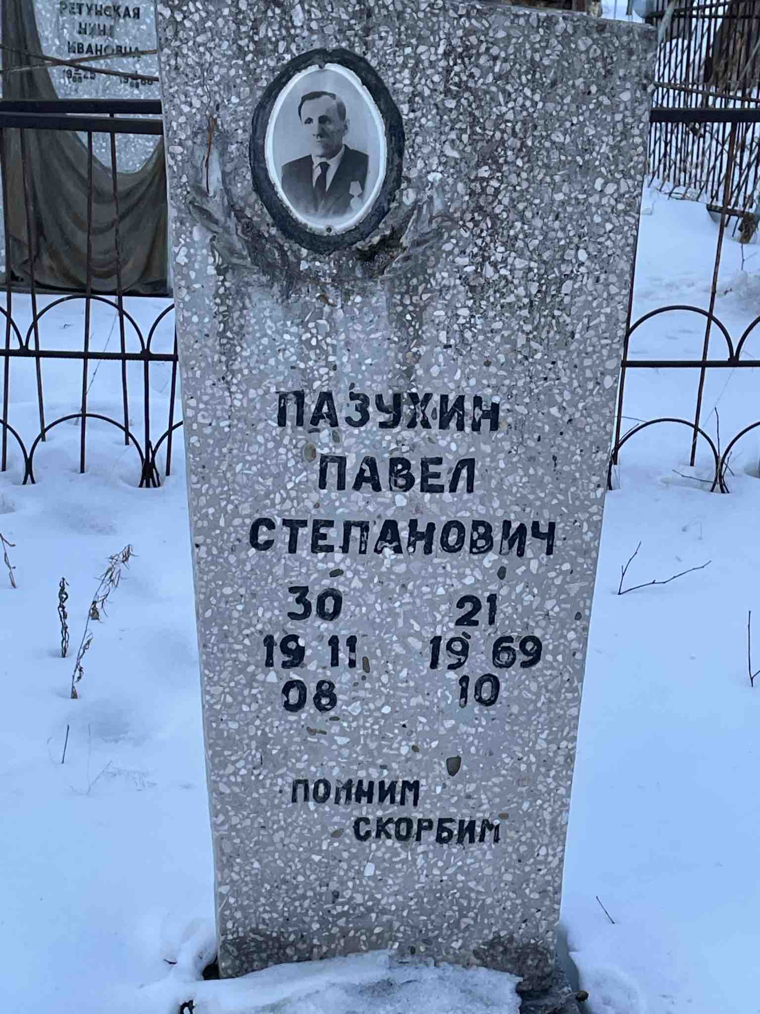 Пазухин Павел Степанович