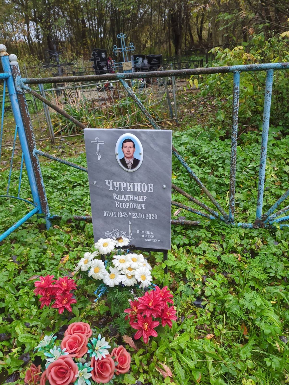Чуринов Владимир Егорович