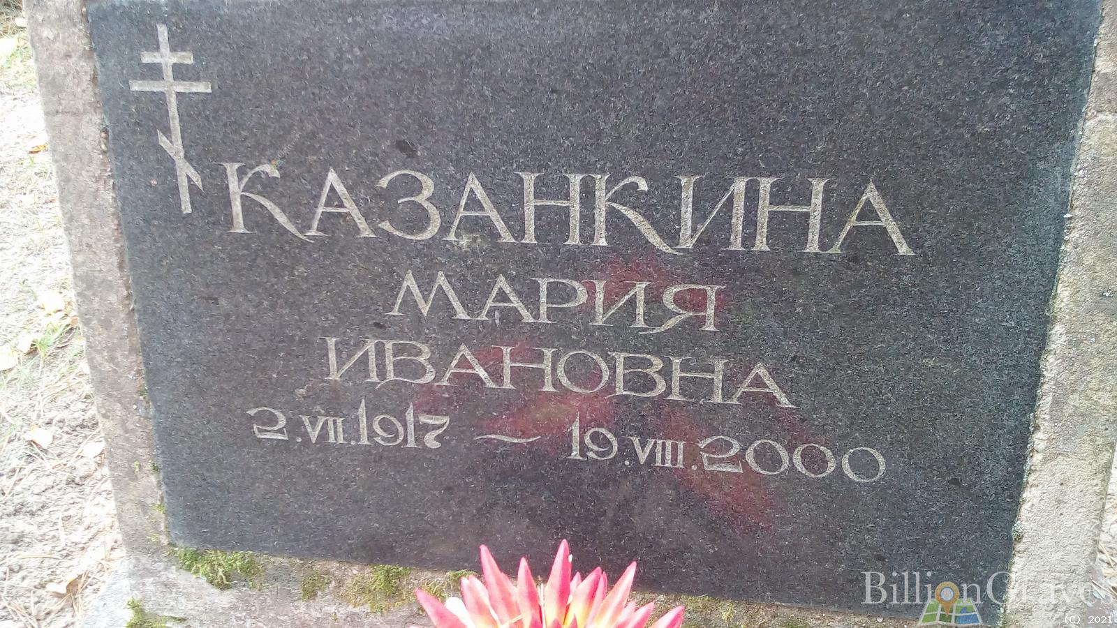 Казанкина Мария Ивановна