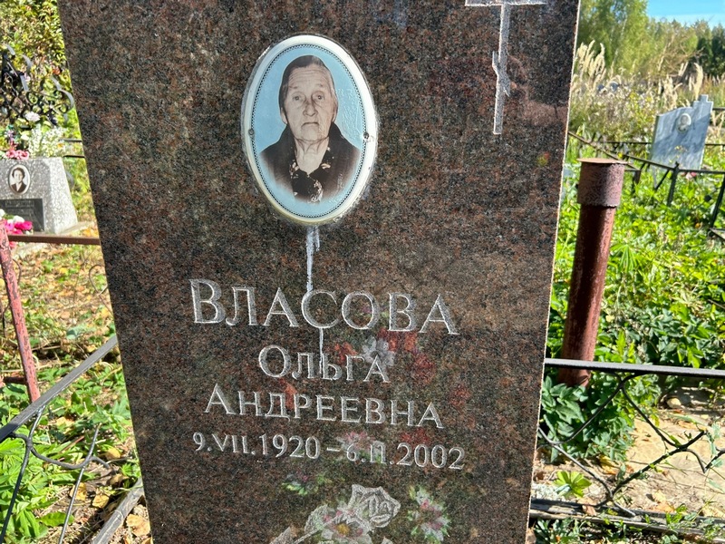 Власова
