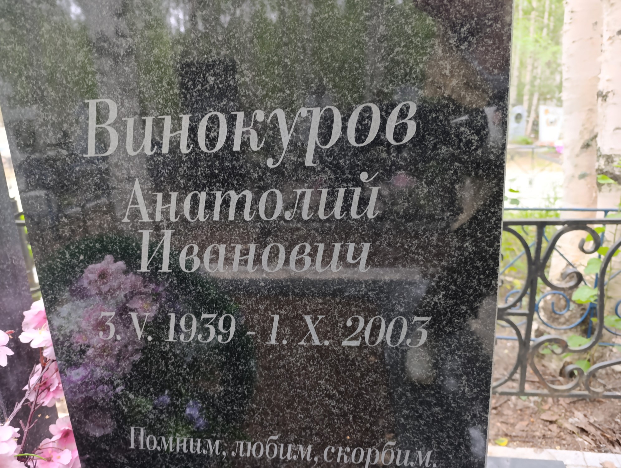 Винокуров Анатолий Иванович