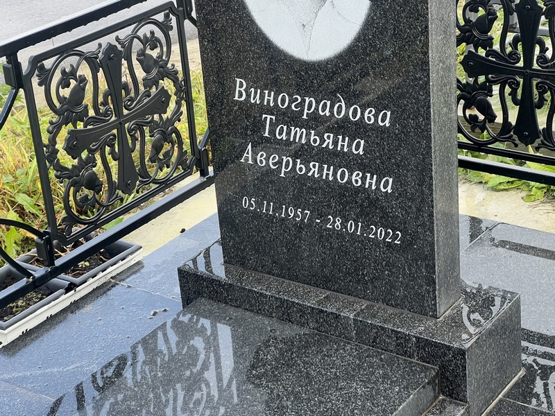 Виноградова