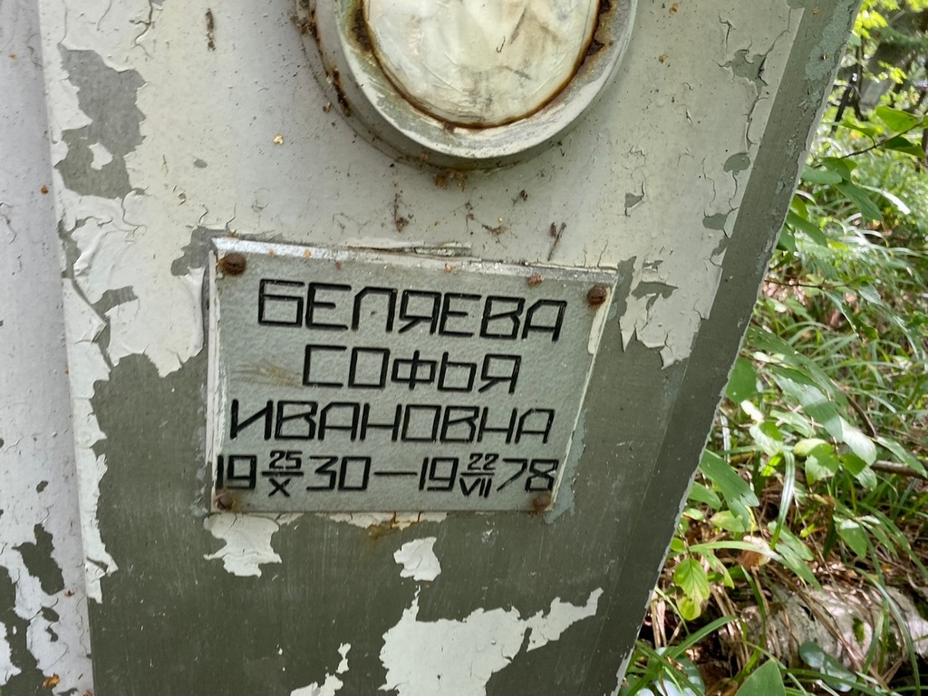 Беляева Софья Ивановна