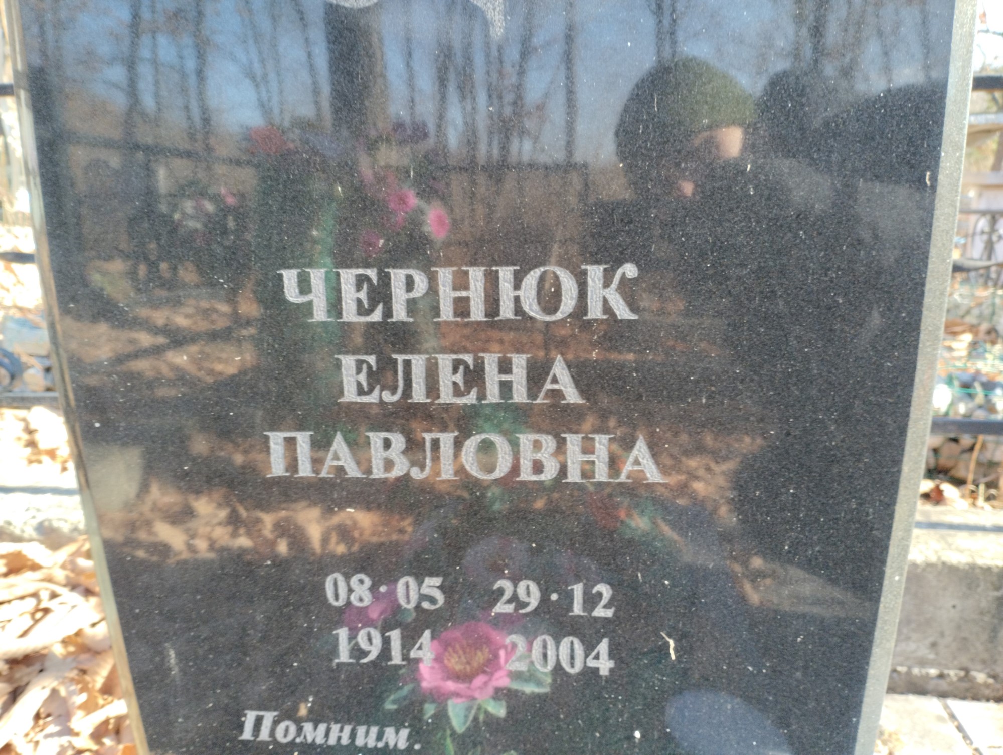 Чернюк Елена Павловна