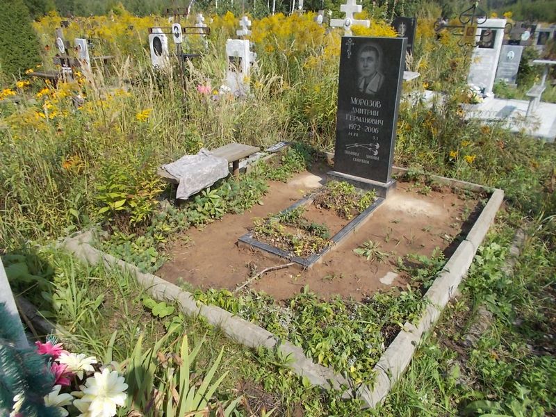 Морозов Дмитрий Германович