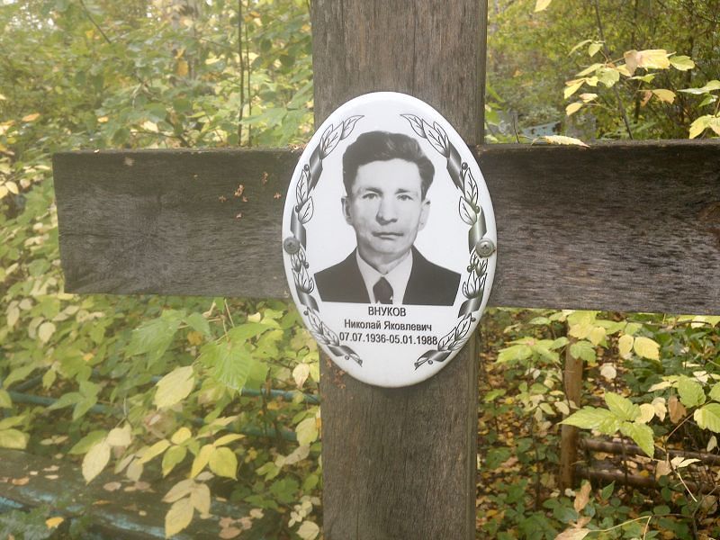 Внуков