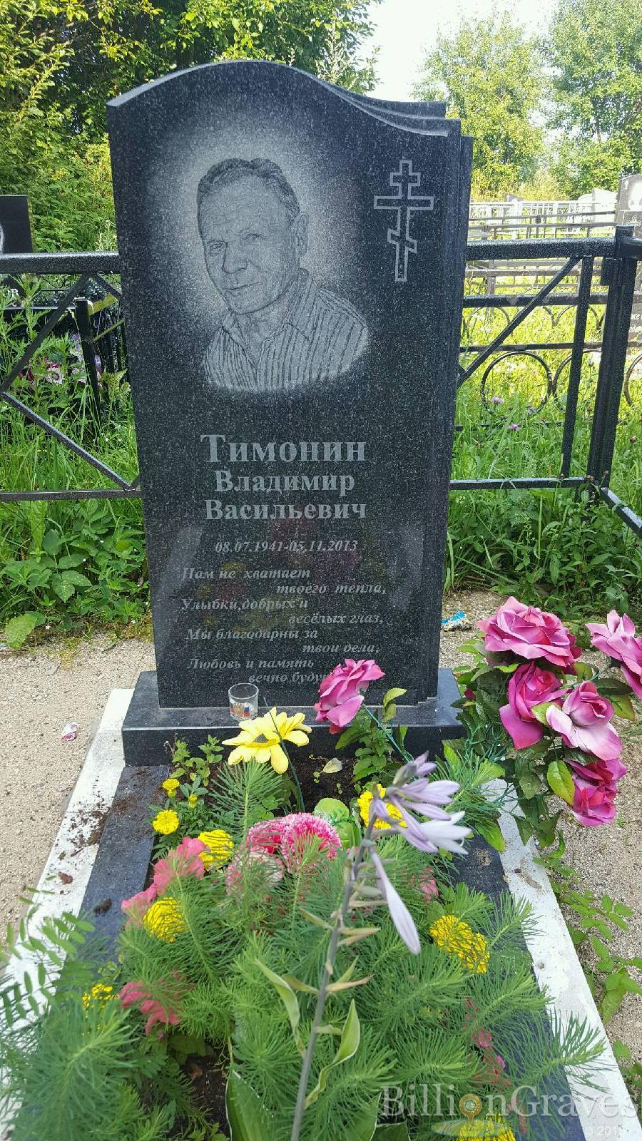 Тимонин Владимир Васильевич